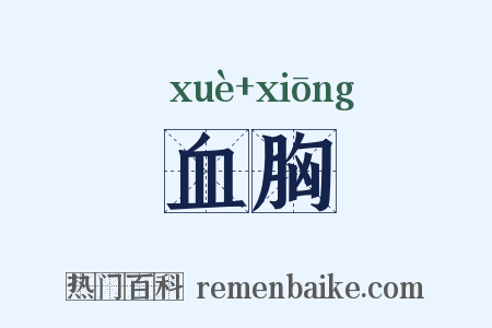 血胸是什么意思的图片